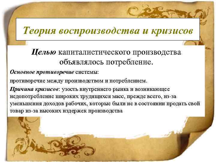   Теория воспроизводства и кризисов   Целью капиталистического производства   