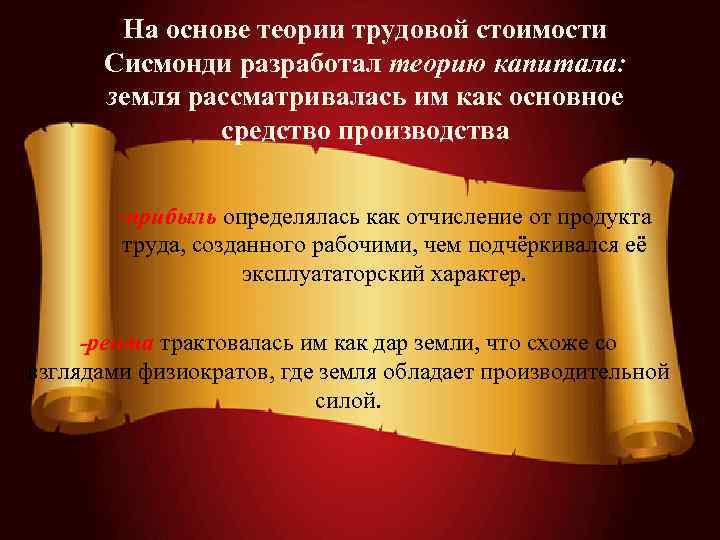   На основе теории трудовой стоимости  Сисмонди разработал теорию капитала:  