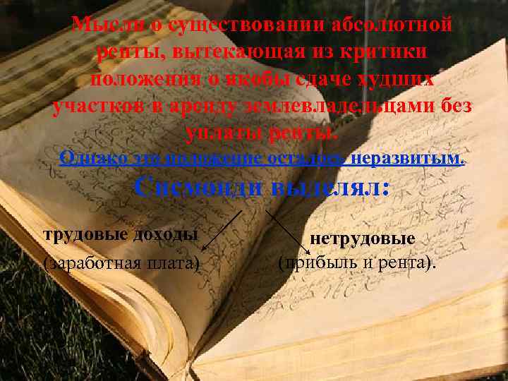  Мысли о существовании абсолютной ренты, вытекающая из критики положения о якобы сдаче