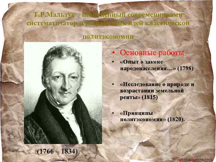  Т. Р. Мальтус – неоценённый современниками систематизатор и разработчик идей классической  