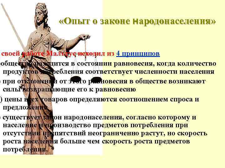    «Опыт о законе народонаселения» своей работе Мальтус исходил из 4 принципов