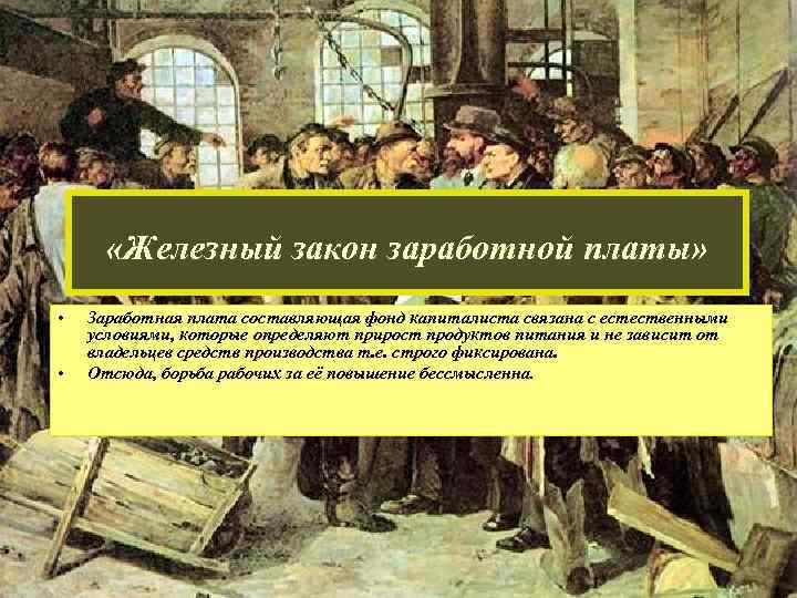 Указ о зарплате. Железный закон заработной платы. Железный закон заработной платы т Мальтуса.