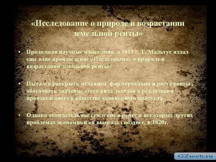  «Исследование о природе и возрастании    земельной ренты»  • Продолжая