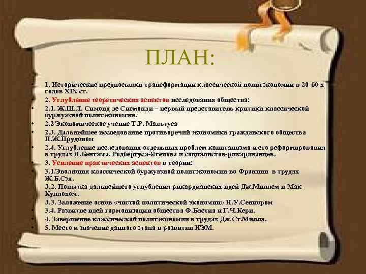       ПЛАН:  •  1. Исторические предпосылки трансформации