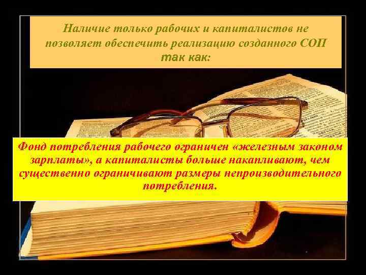   Наличие только рабочих и капиталистов не позволяет обеспечить реализацию созданного СОП 