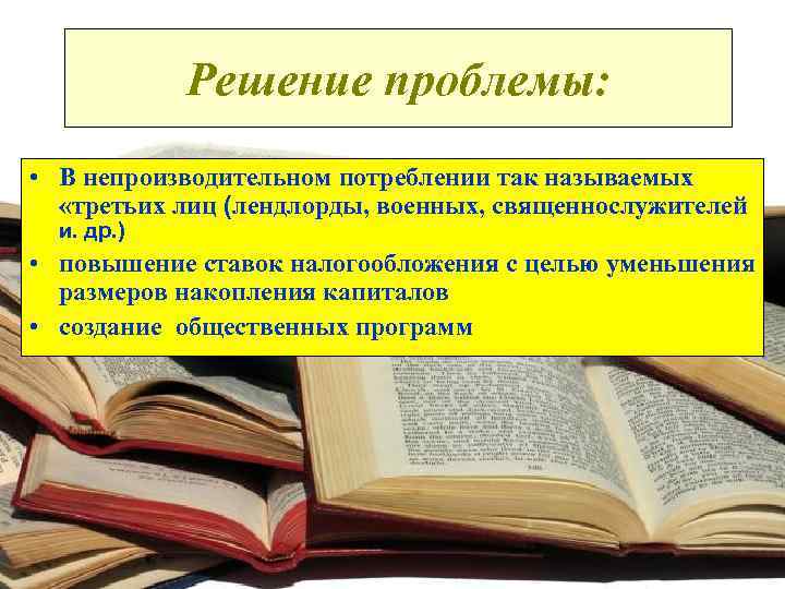   Решение проблемы:  • В непроизводительном потреблении так называемых  «третьих лиц