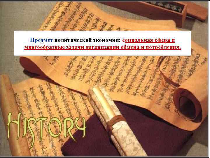  Предмет политической экономии: социальная сфера и многообразные задачи организации обмена и потребления. 