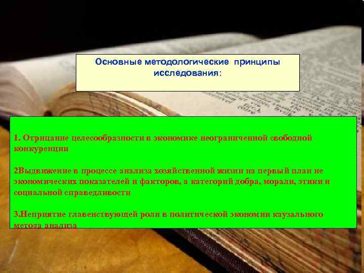    Основные методологические принципы     исследования: 1. Отрицание целесообразности