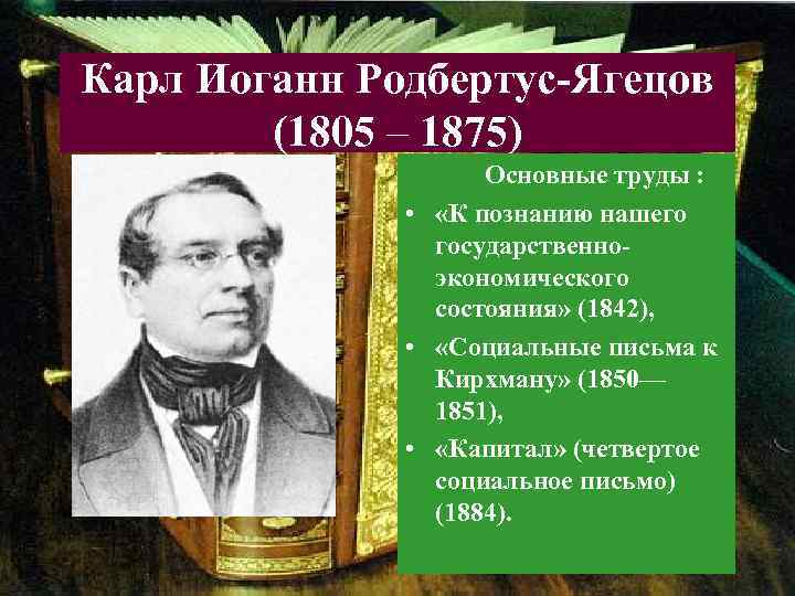 Карл Иоганн Родбертус-Ягецов   (1805 – 1875)     Основные труды