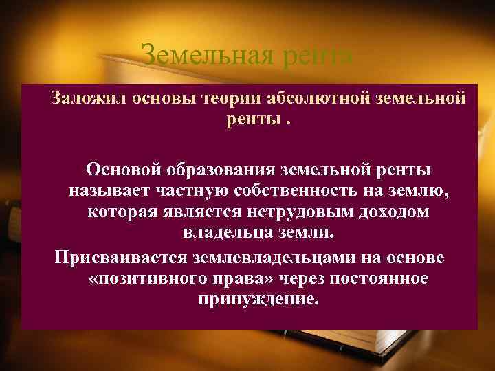    Земельная рента Заложил основы теории абсолютной земельной    ренты.