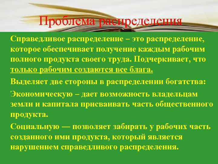  Проблема распределения Справедливое распределение – это распределение, которое обеспечивает получение каждым рабочим полного