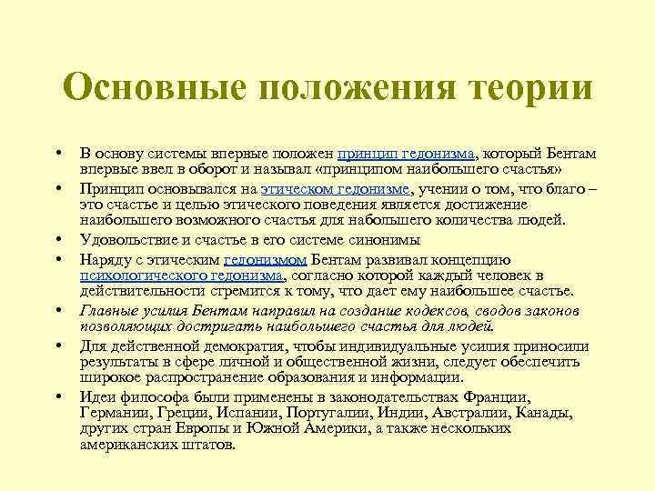   Основные положения теории •  В основу системы впервые положен принцип гедонизма,
