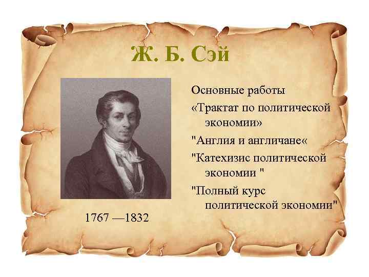   Ж. Б. Сэй   Основные работы    «Трактат по
