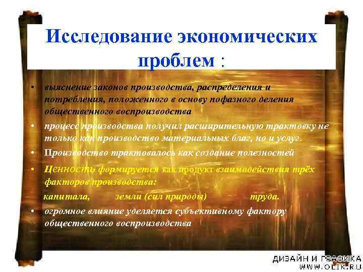  Исследование экономических  проблем :  • выяснение законов производства, распределения и 