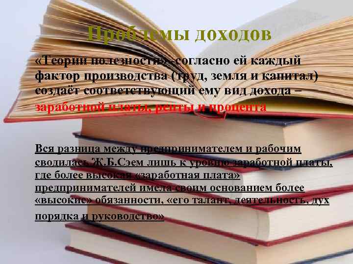    Проблемы доходов  «Теории полезности» -согласно ей каждый фактор производства (труд,