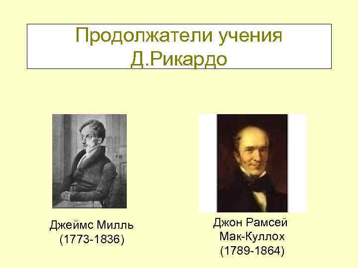   Продолжатели учения   Д. Рикардо Джеймс Милль  Джон Рамсей (1773