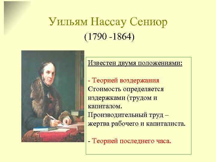 Уильям Нассау Сениор  (1790 -1864)  Известен двумя положениями:   - Теорией