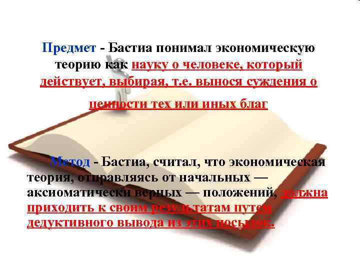  Предмет - Бастиа понимал экономическую  теорию как науку о человеке, который действует,