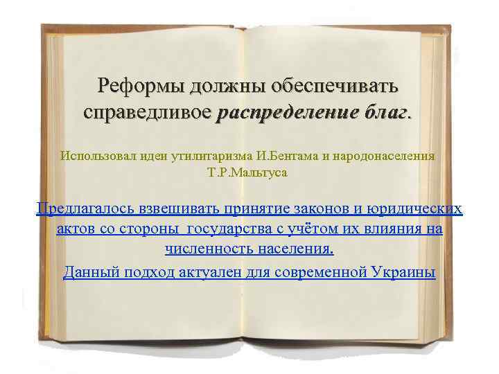   Реформы должны обеспечивать  справедливое распределение благ. Использовал идеи утилитаризма И. Бентама