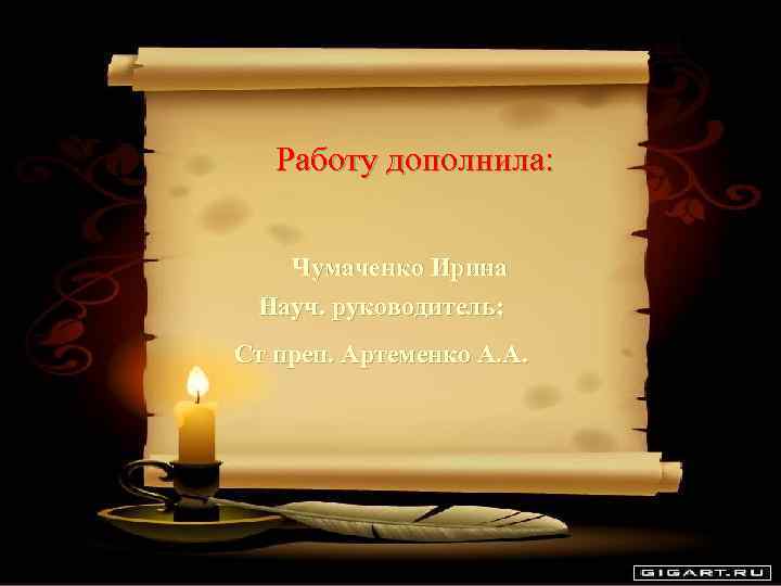   Работу дополнила:  Чумаченко Ирина Науч. руководитель; Ст преп. Артеменко А. А.