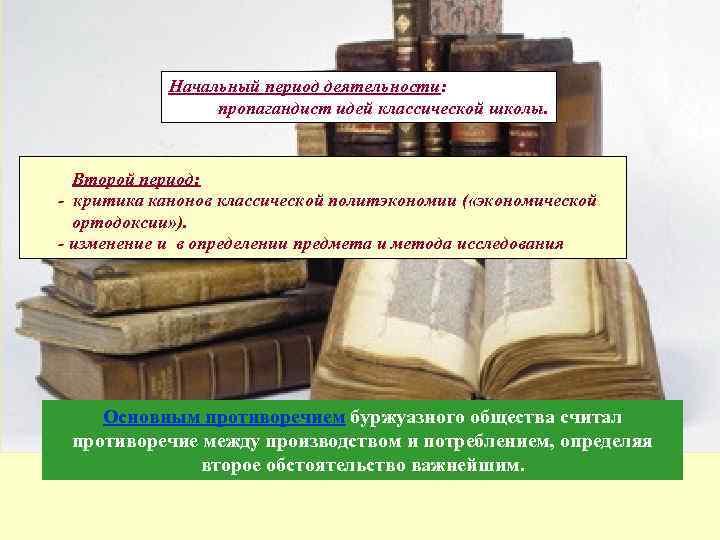   Начальный период деятельности:    пропагандист идей классической школы. Второй период: