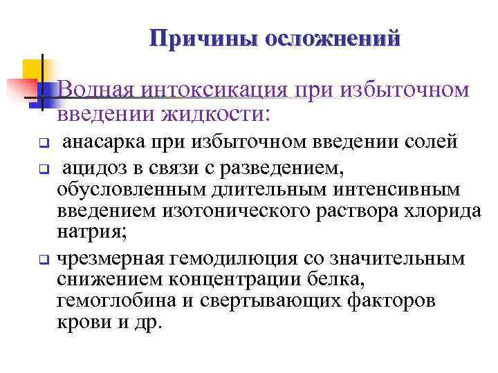   Причины осложнений q  Водная интоксикация при избыточном введении жидкости: q анасарка