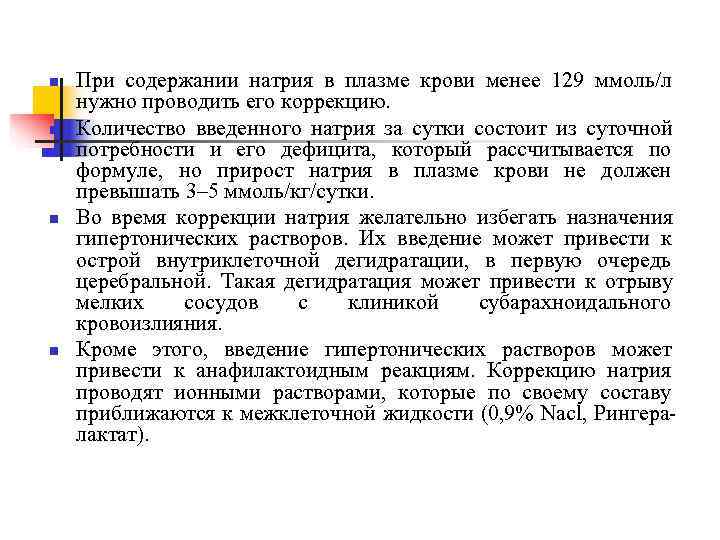 n  При содержании натрия в плазме крови менее 129 ммоль/л нужно проводить его