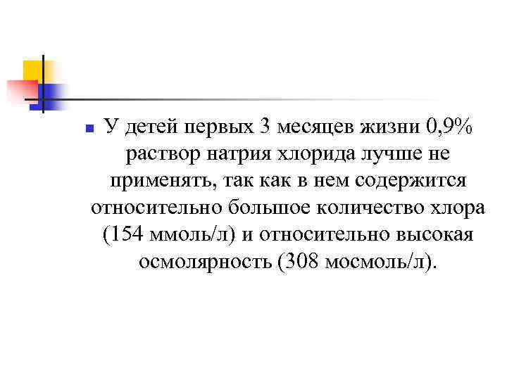 n. У детей первых 3 месяцев жизни 0, 9% раствор натрия хлорида лучше не