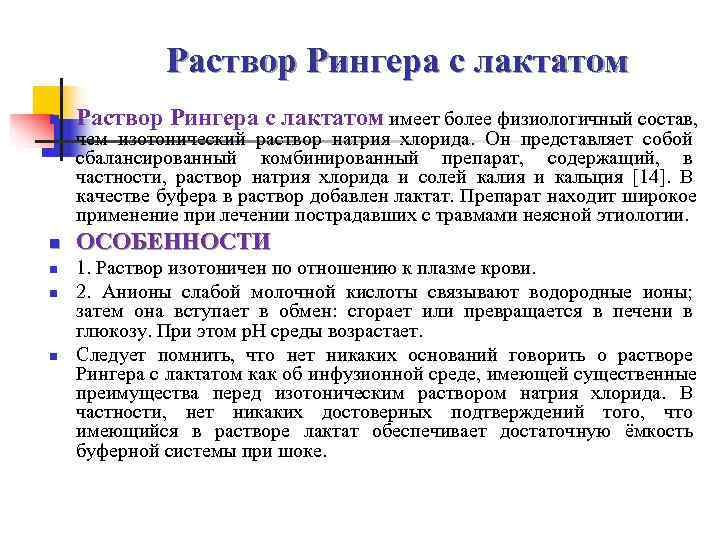    Раствор Рингера с лактатом n  Раствор Рингера с лактатом имеет
