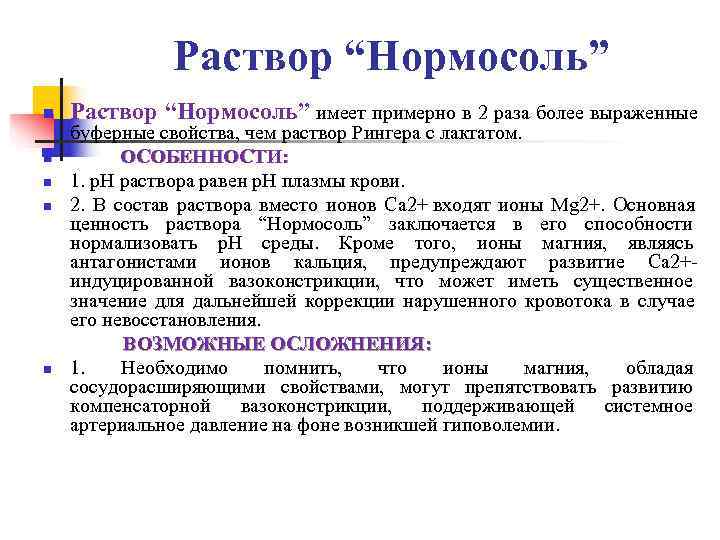     Раствор “Нормосоль”  n  Раствор “Нормосоль” имеет примерно в