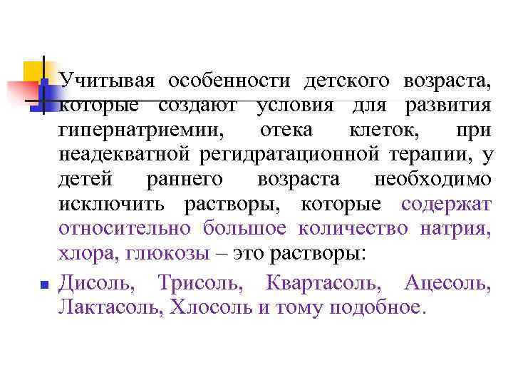 n  Учитывая особенности детского возраста,  которые создают условия для развития гипернатриемии, 