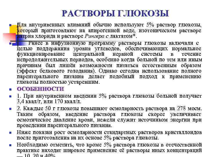      РАСТВОРЫ ГЛЮКОЗЫ n  Для внутривенных вливаний обычно используют