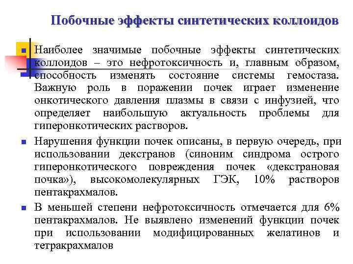   Побочные эффекты синтетических коллоидов n  Наиболее значимые побочные эффекты синтетических коллоидов