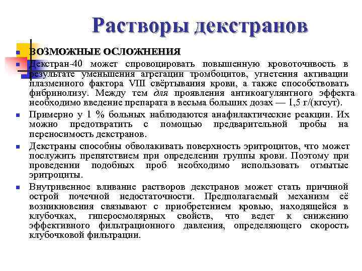    Растворы декстранов n  ВОЗМОЖНЫЕ ОСЛОЖНЕНИЯ n  Декстран-40 может спровоцировать