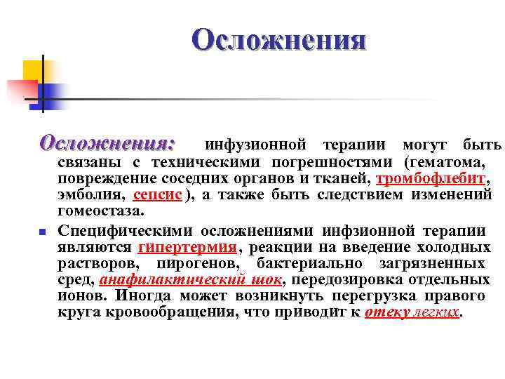      Осложнения:   инфузионной терапии могут быть связаны с
