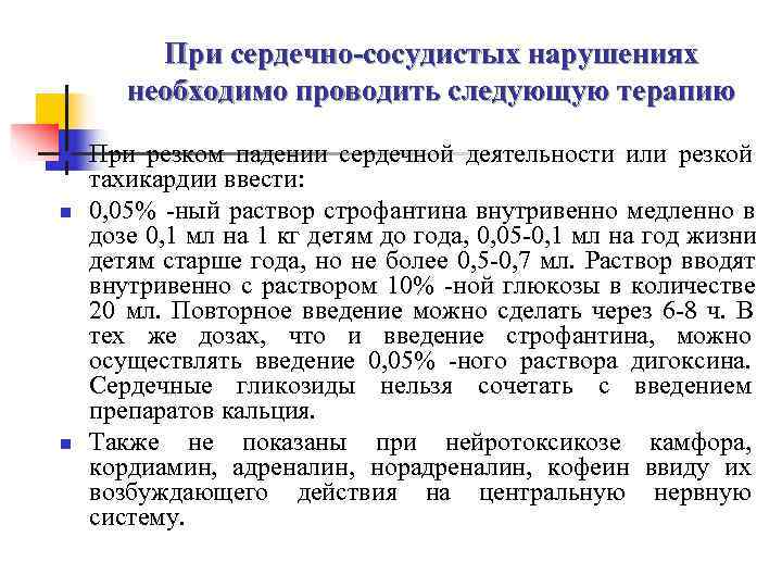    При сердечно-сосудистых нарушениях  необходимо проводить следующую терапию n  При