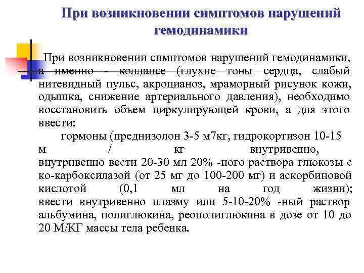   При возникновении симптомов нарушений   гемодинамики При возникновении симптомов нарушений гемодинамики,