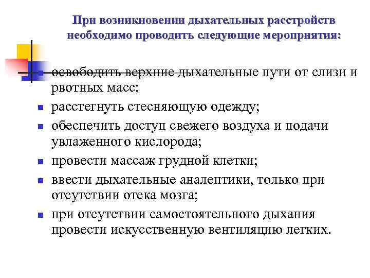   При возникновении дыхательных расстройств  необходимо проводить следующие мероприятия:  n 