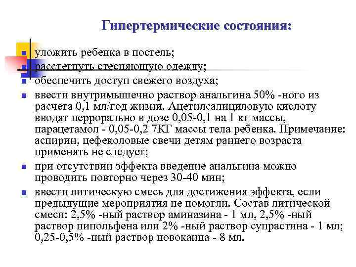     Гипертермические состояния: n  уложить ребенка в постель; n 