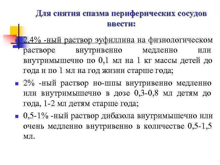   Для снятия спазма периферических сосудов     ввести: n 