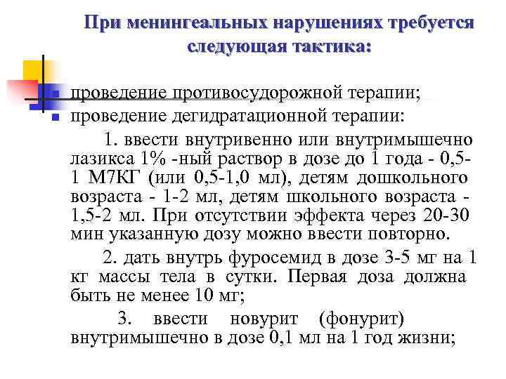  При менингеальных нарушениях требуется    следующая тактика:  n  проведение