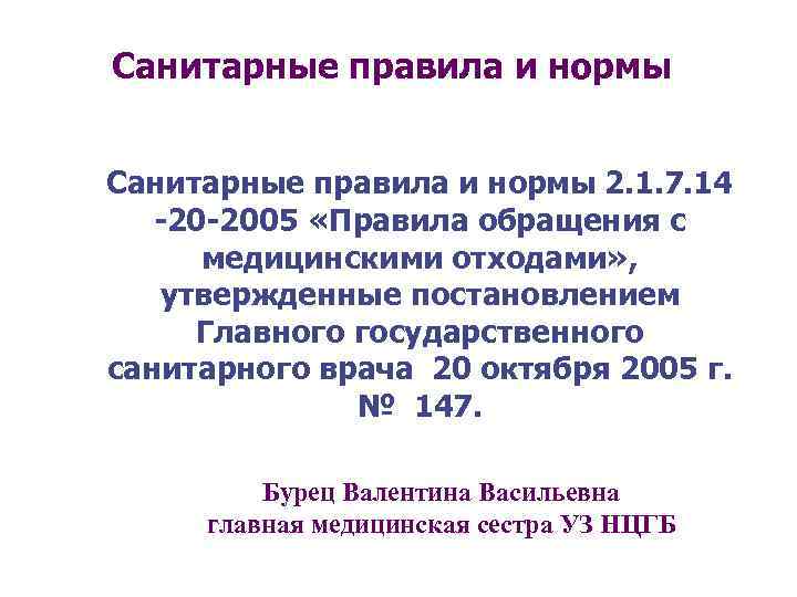 Санитарные правила и нормы 2. 1. 7. 14  -20 -2005 «Правила обращения с