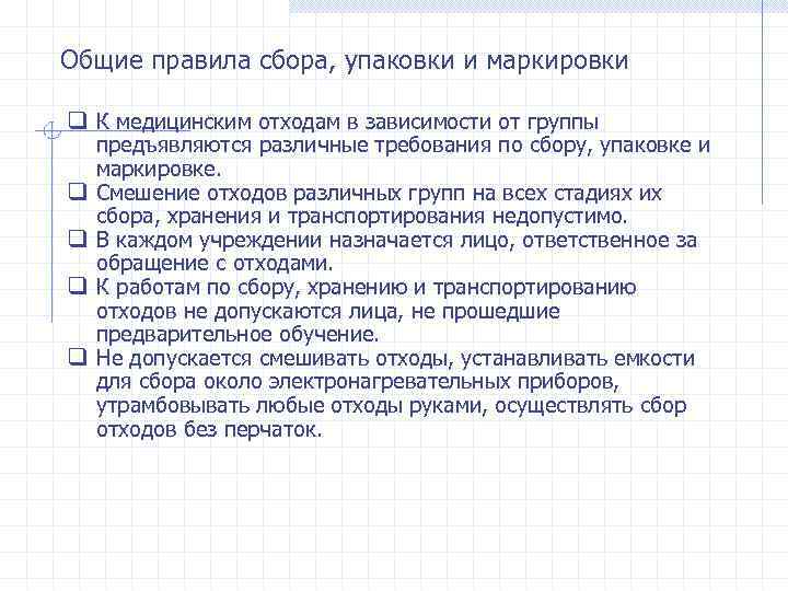 Общие правила сбора, упаковки и маркировки q К медицинским отходам в зависимости от группы