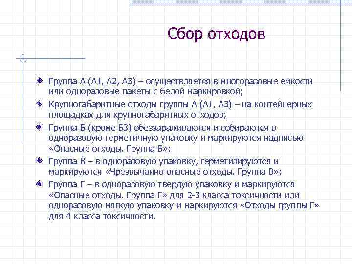      Сбор отходов Группа А (А 1, А 2, А