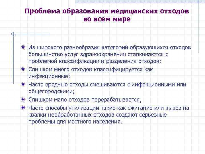 Проблема образования медицинских отходов    во всем мире  Из широкого разнообразия
