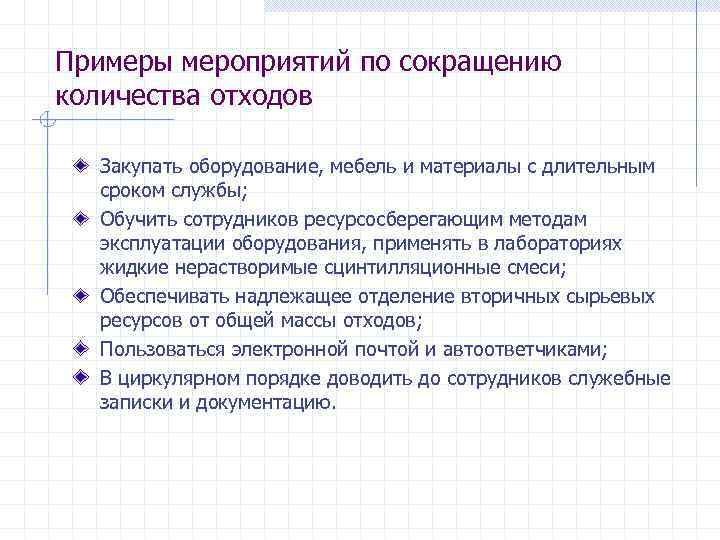 Примеры мероприятий по сокращению количества отходов  Закупать оборудование, мебель и материалы с длительным
