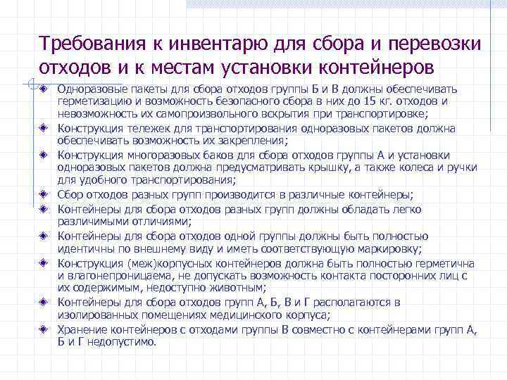 Требования к инвентарю для сбора и перевозки отходов и к местам установки контейнеров Одноразовые