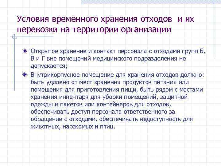 Условия временного хранения отходов и их перевозки на территории организации Открытое хранение и контакт