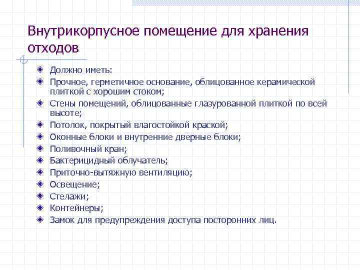 Внутрикорпусное помещение для хранения отходов  Должно иметь: Прочное, герметичное основание, облицованное керамической 