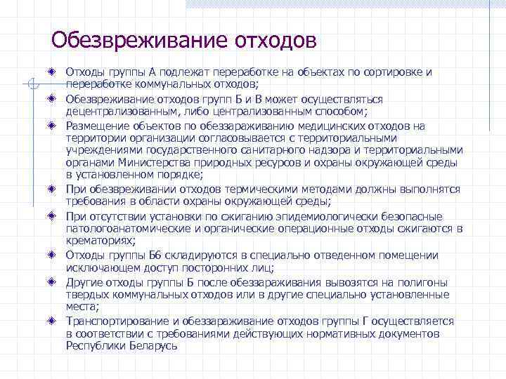 Обезвреживание отходов Отходы группы А подлежат переработке на объектах по сортировке и переработке коммунальных